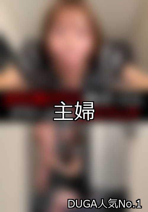 主婦 ランキング 1位 アイキャッチ